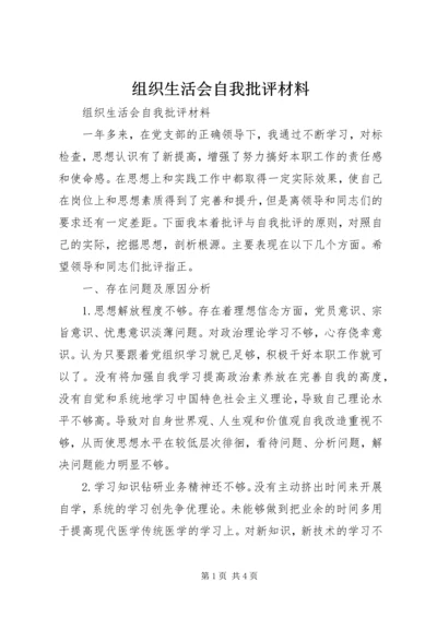 组织生活会自我批评材料.docx