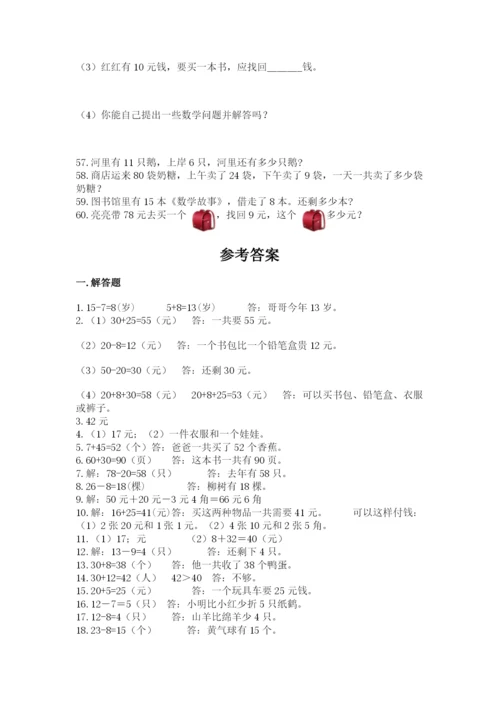 一年级下册数学解决问题60道附答案(满分必刷).docx