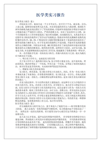 医学类实习报告