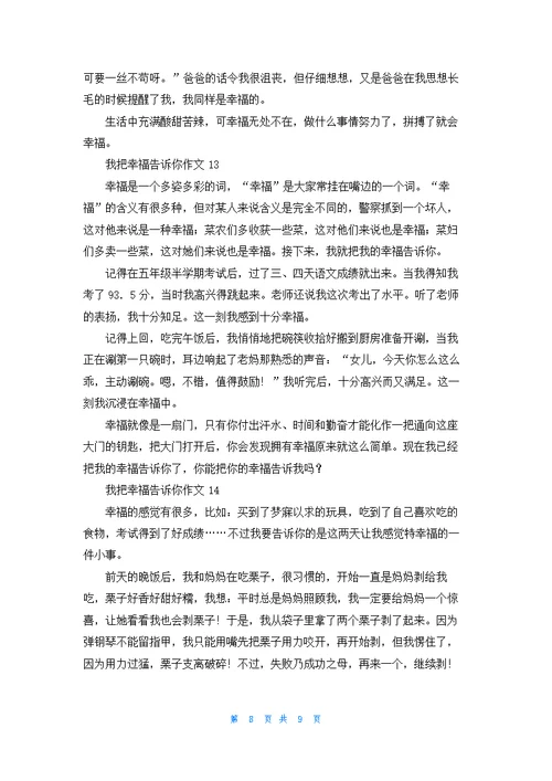 我把幸福告诉你作文(合集15篇)