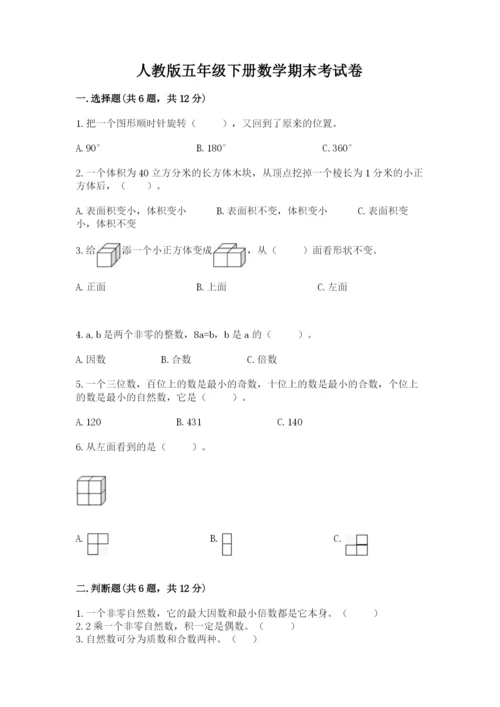 人教版五年级下册数学期末考试卷带答案（研优卷）.docx