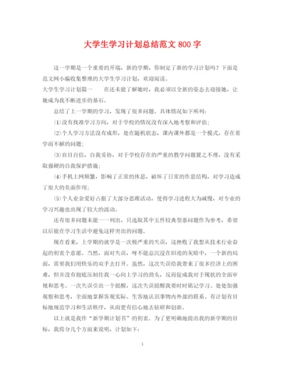 精编之大学生学习计划总结范文800字.docx