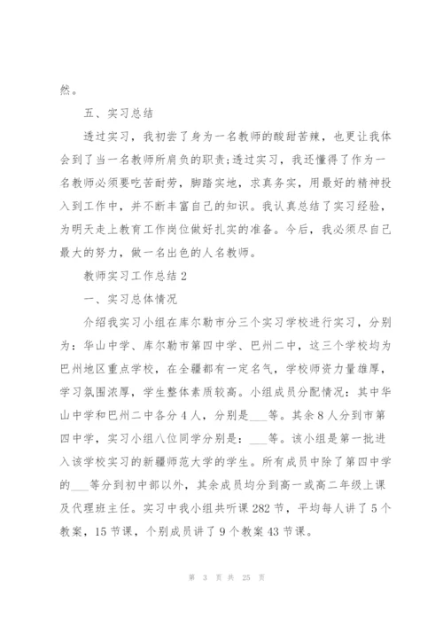 教师实习工作总结范文大全.docx