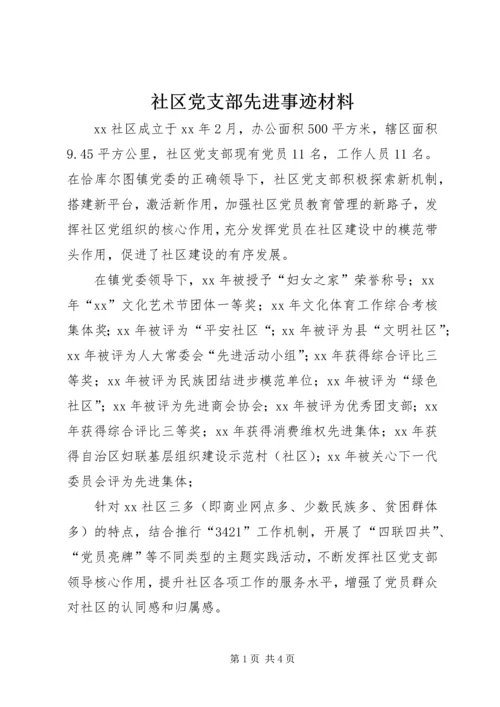 社区党支部先进事迹材料 (5).docx