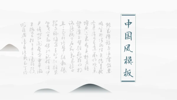 素雅中国风毛笔字书法公司简介通用PPT模板
