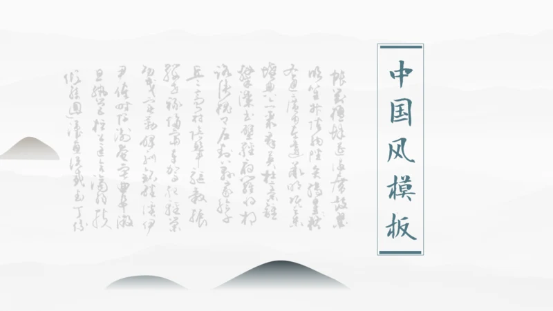 素雅中国风毛笔字书法公司简介通用PPT模板