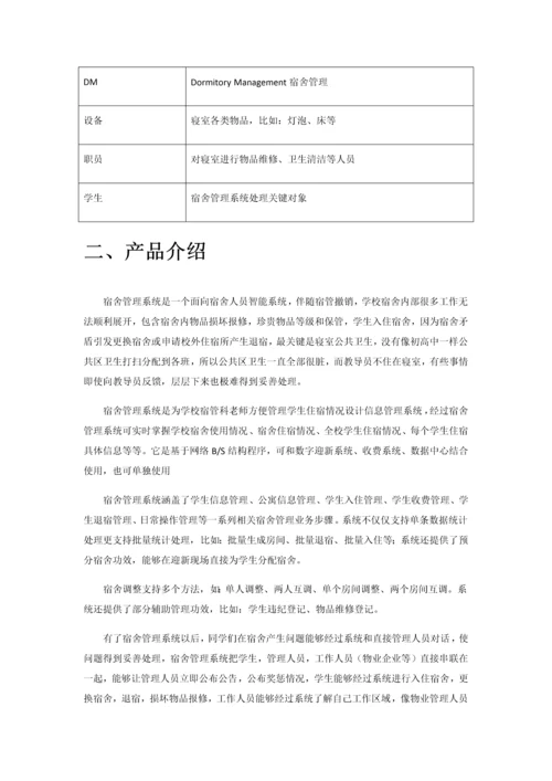 宿舍综合管理系统需求分析报告.docx