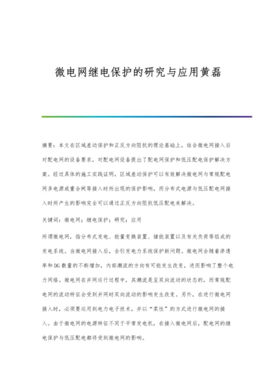 微电网继电保护的研究与应用黄磊.docx