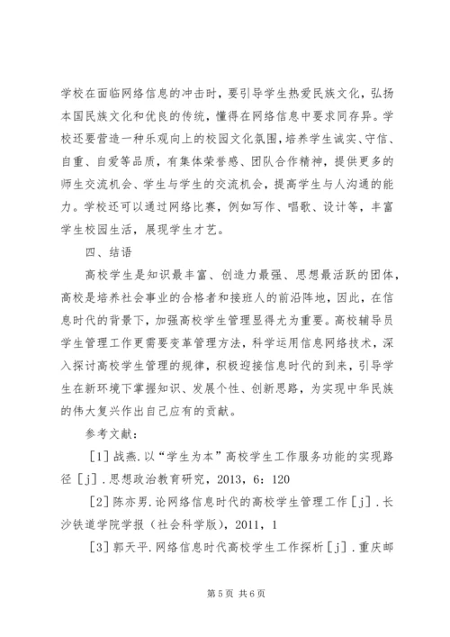 信息时代高校学生管理思考.docx