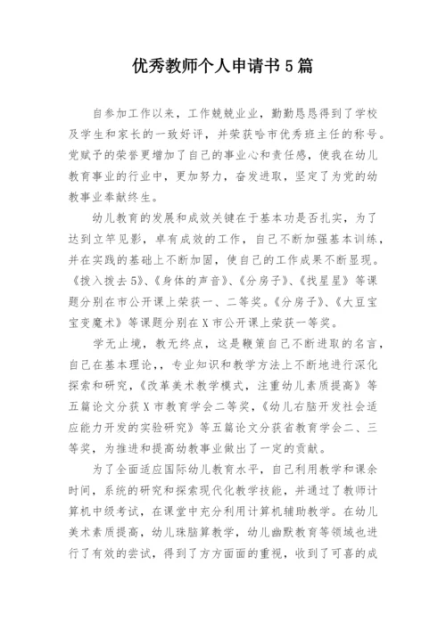 优秀教师个人申请书5篇.docx