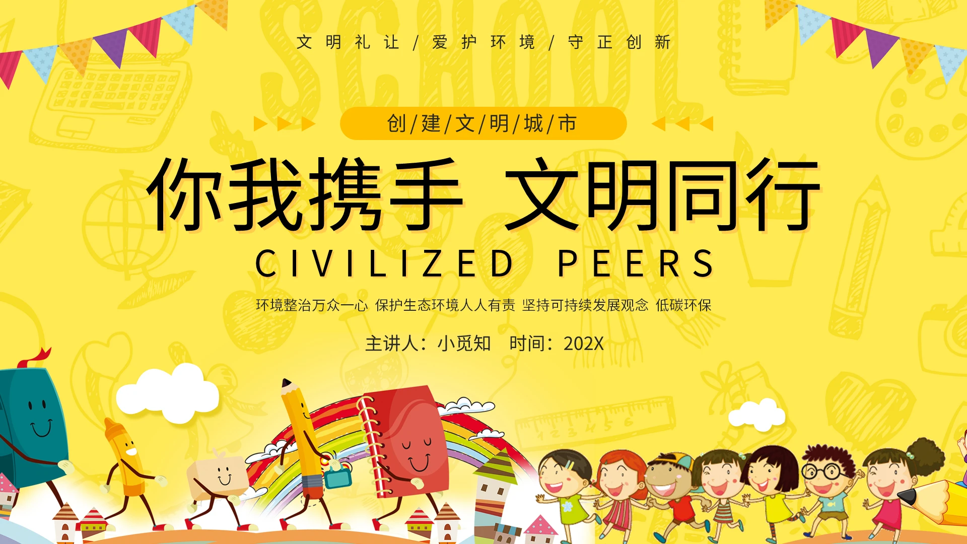 黄色卡通创建文明城市宣传PPT模板宣传PPT动态PPT