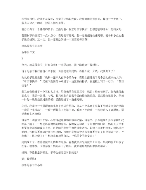 感恩母亲节的小学五年级作文4篇