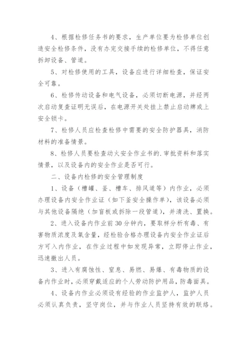 化工厂安全管理制度.docx