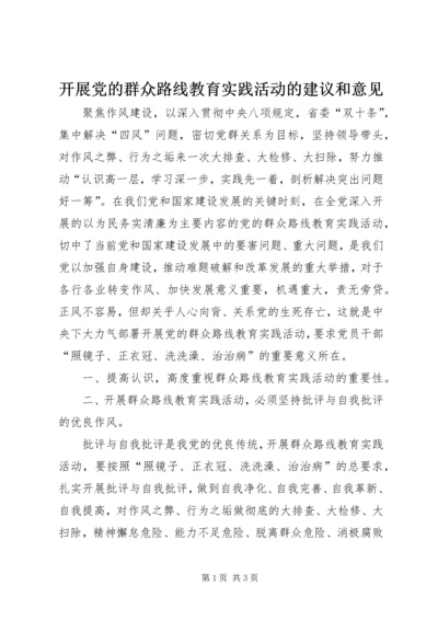 开展党的群众路线教育实践活动的建议和意见.docx