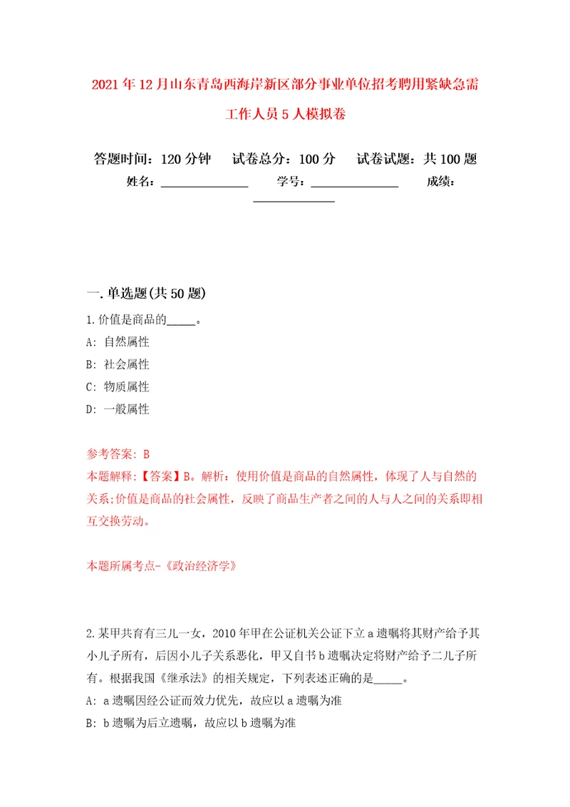 2021年12月山东青岛西海岸新区部分事业单位招考聘用紧缺急需工作人员5人押题卷第7卷