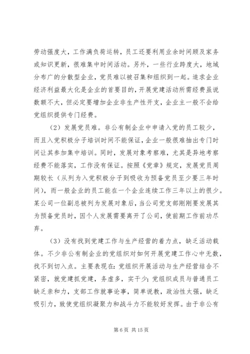 浅谈非公有制企业党组织的建设模式 (3).docx