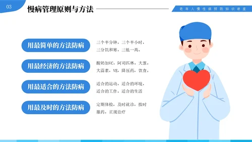 蓝色插画风中老年慢性病预防与健康管理知识培训讲座PPT