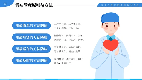 蓝色插画风中老年慢性病预防与健康管理知识培训讲座PPT