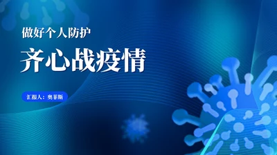 蓝色科技风个人防护齐心战疫情汇报PPT模板