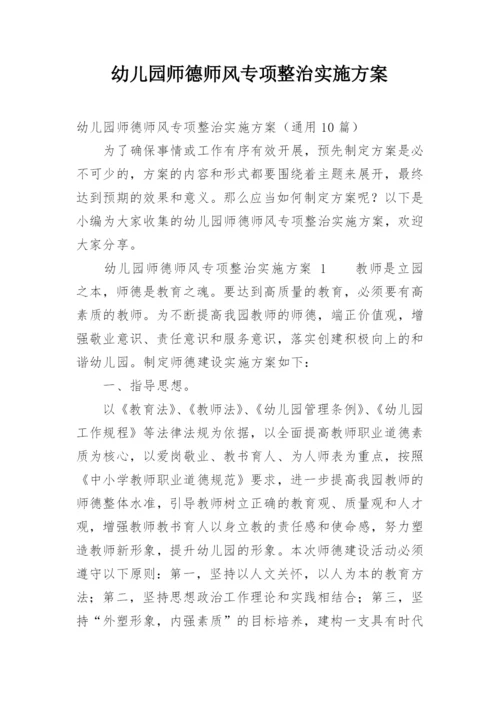 幼儿园师德师风专项整治实施方案.docx