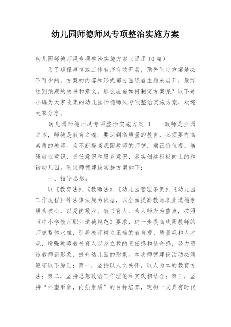 幼儿园师德师风专项整治实施方案.docx