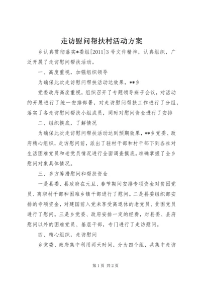 走访慰问帮扶村活动方案 (3).docx