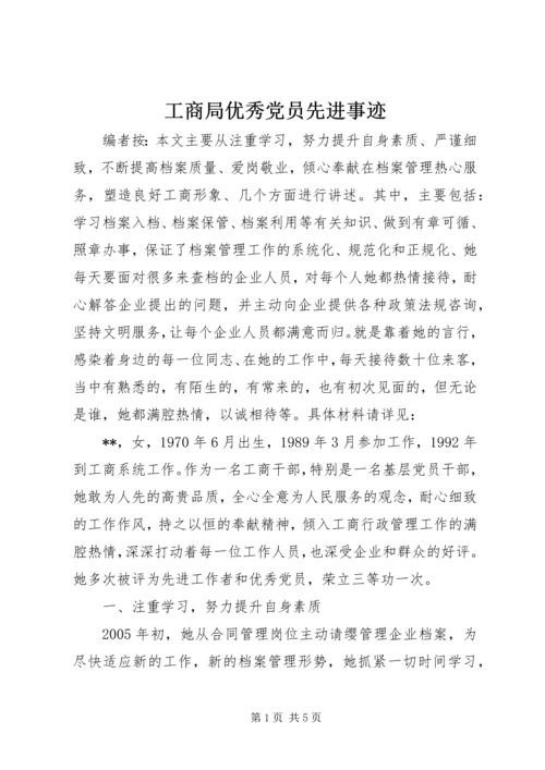 工商局优秀党员先进事迹.docx