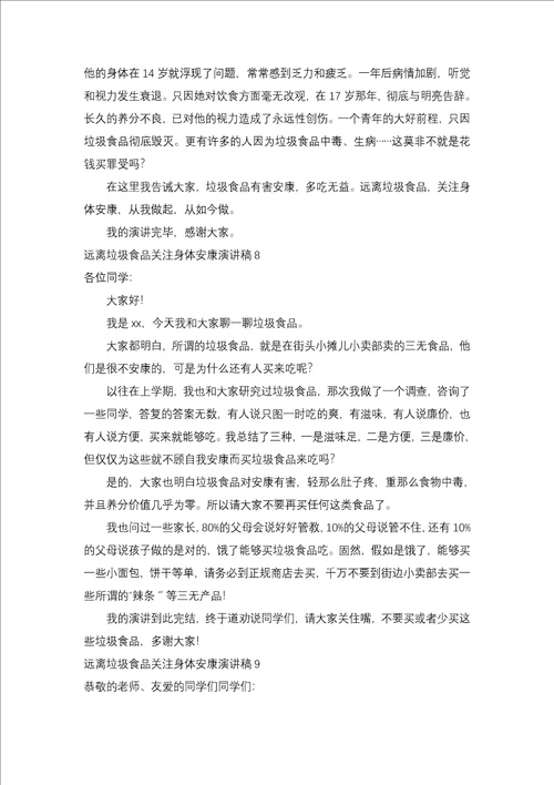 远离垃圾食品关注身体健康演讲稿15篇