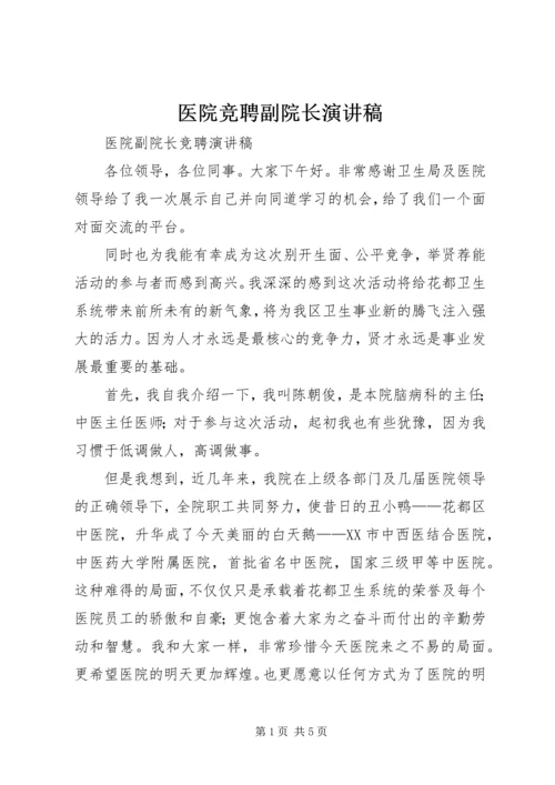 医院竞聘副院长演讲稿 (2).docx