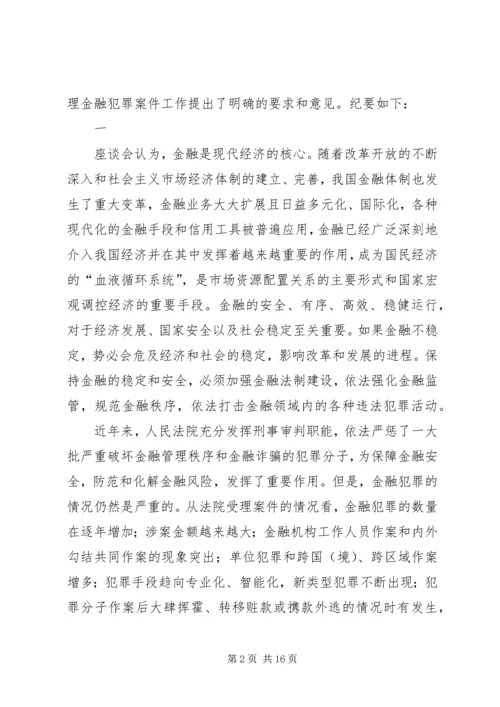 全国法院审理金融犯罪案件工作座谈会纪要 (2).docx