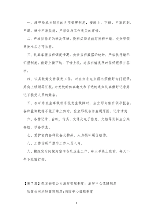 值班中心管理制度7篇.docx