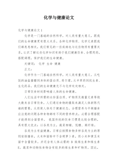 化学与健康论文精编.docx