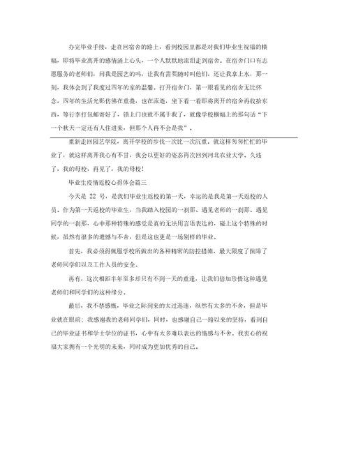 毕业生疫情返校心得体会三篇汇总