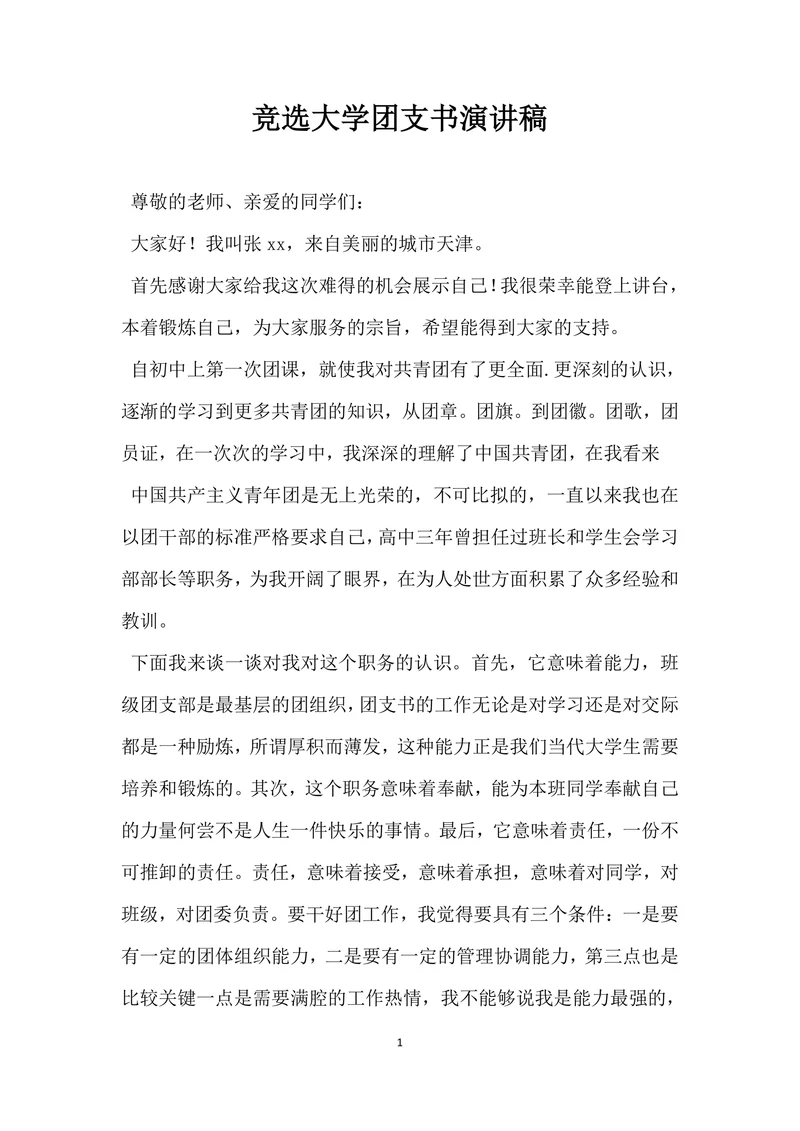 竞选大学团支书演讲稿