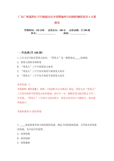 广东广州荔湾区卫生健康局公开招聘编外合同制控烟监督员2人练习训练卷第2卷