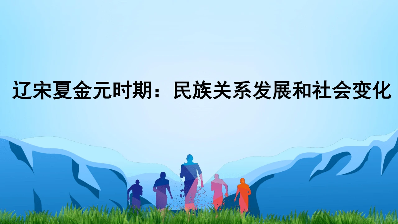 第二单元 辽宋夏金元时期：民族关系发展和社会变化  期末复习课件