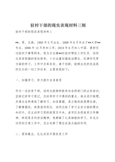 驻村干部的现实表现材料三则.docx