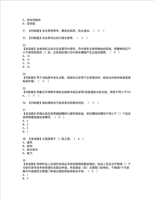 2022年附着升降脚手架工建筑特殊工种考试内容及考试题库含答案83