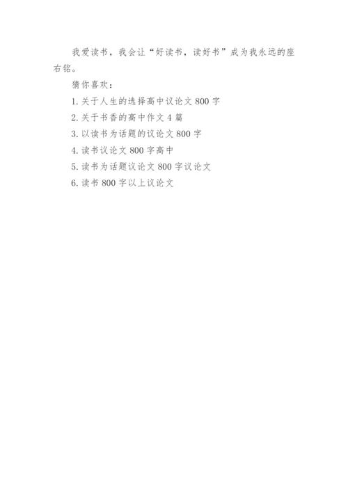 关于读书的议论文800字高中作文.docx