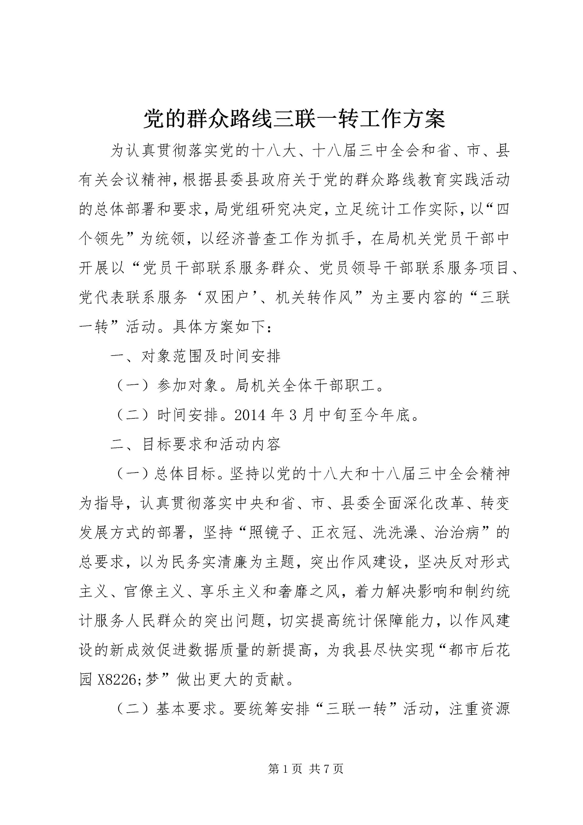 党的群众路线三联一转工作方案.docx
