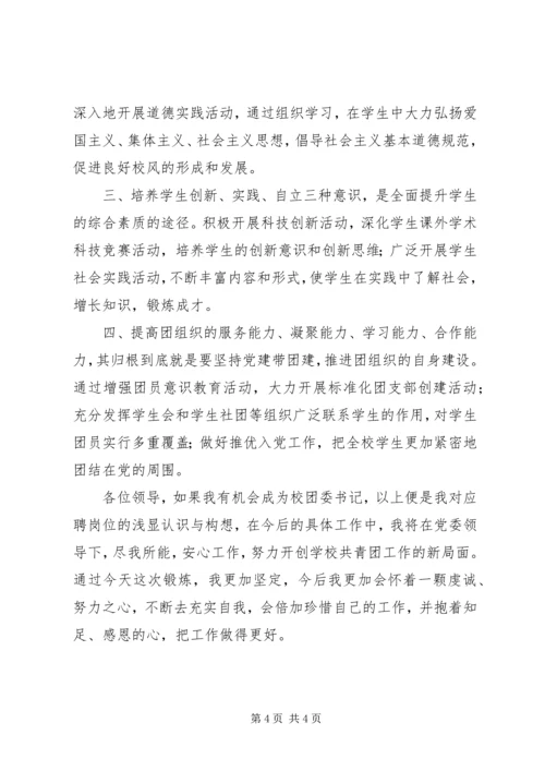 团委书记竞聘报告 (5).docx