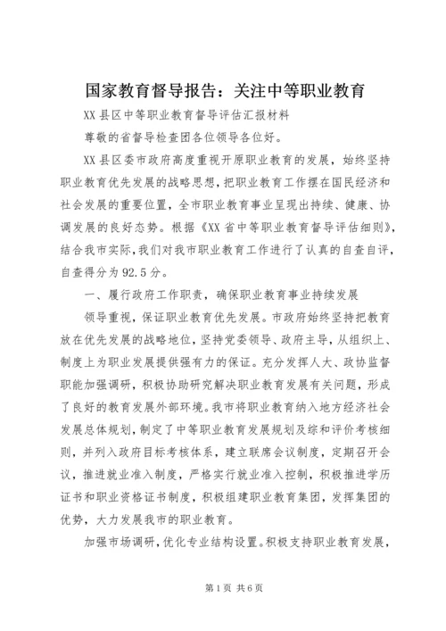 国家教育督导报告：关注中等职业教育 (3).docx