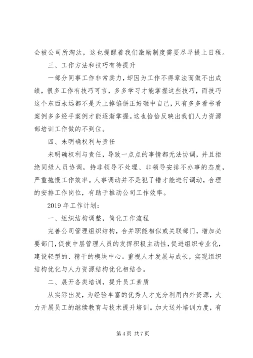 人力资源部个人年终总结及来年计划.docx