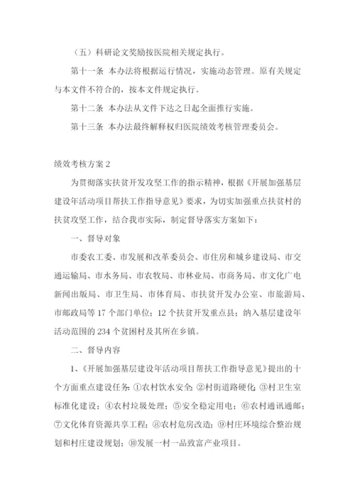 绩效考核方案(通用15篇).docx