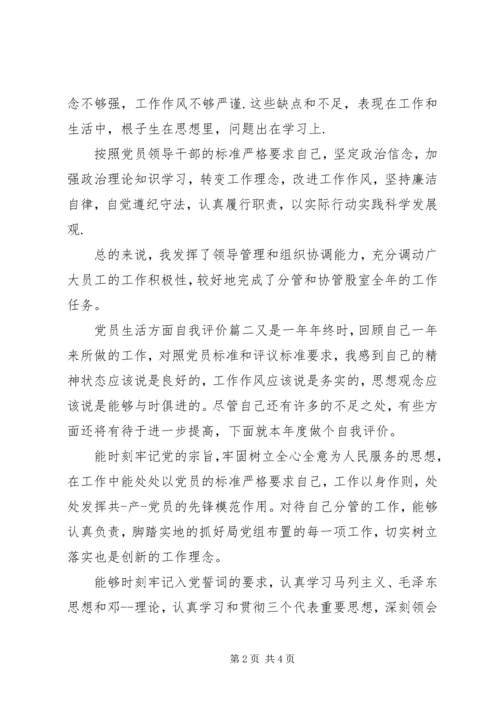 党员生活方面自我评价.docx