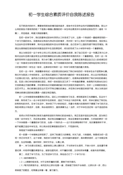 初一学生综合素质评价自我陈述报告范文（通用10篇）.docx