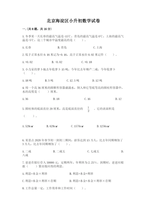 北京海淀区小升初数学试卷（夺冠）.docx