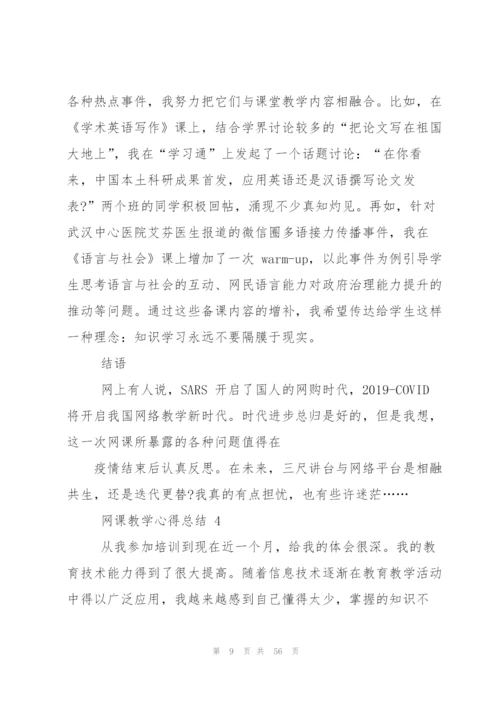 网课教学心得总结优秀2020（5篇）.docx