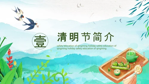 清明节假期安全教育PPT模板