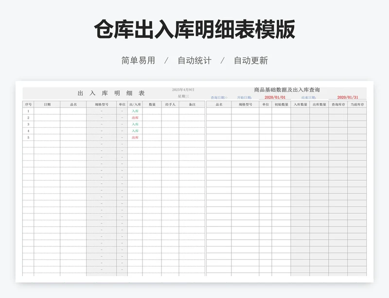 仓库出入库明细表模版
